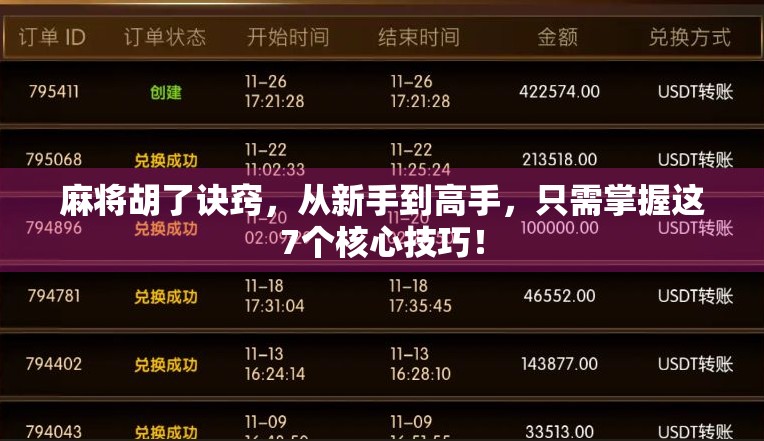 麻将胡了诀窍，从新手到高手，只需掌握这7个核心技巧！