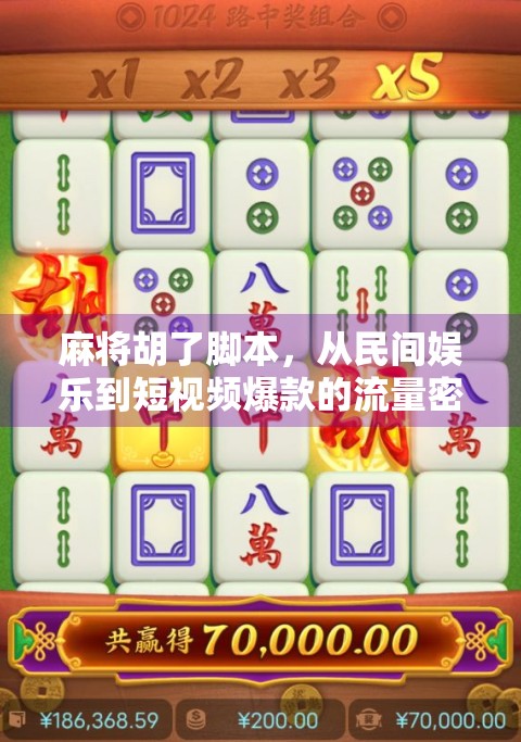 麻将胡了脚本,从民间娱乐到短视频爆款的流量密码 麻将胡了脚本,从民间娱乐到短视频爆款的流量密码