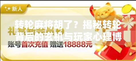 转轮麻将胡了？揭秘转轮背后的玄机与玩家心理博弈！
