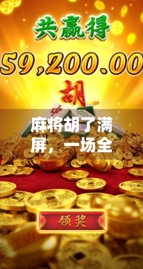 麻将胡了满屏,一场全民狂欢背后的社交密码与数字焦虑 麻将胡了满屏,一场全民狂欢背后的社交密码与数字焦虑