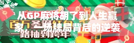 从GP麻将胡了到人生赢家，一场牌局背后的逆袭密码
