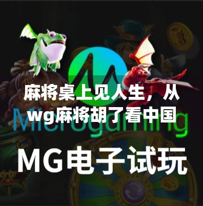 麻将桌上见人生，从wg麻将胡了看中国人的社交智慧与文化密码