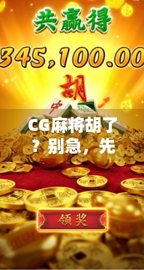 CG麻将胡了?别急,先看看你是不是数字时代的牌手! CG麻将胡了?别急,先看看你是不是数字时代的牌手!