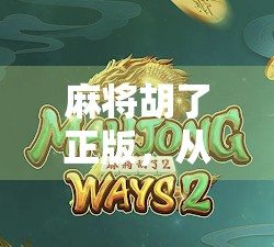 麻将胡了正版，从游戏到文化，一场全民狂欢的数字革命