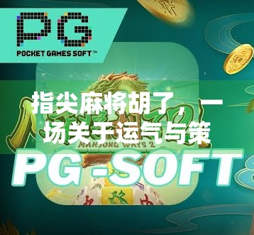 指尖麻将胡了，一场关于运气与策略的数字博弈