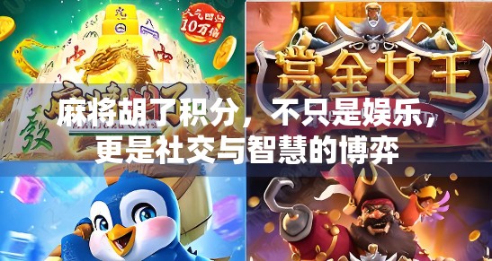 麻将胡了积分,不只是娱乐,更是社交与智慧的博弈 麻将胡了积分,不只是娱乐,更是社交与智慧的博弈