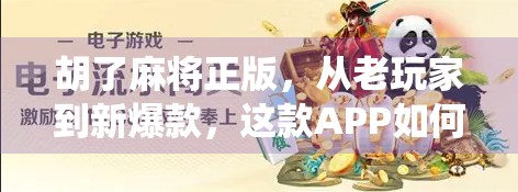 胡了麻将正版，从老玩家到新爆款，这款APP如何让传统游戏焕发新生？
