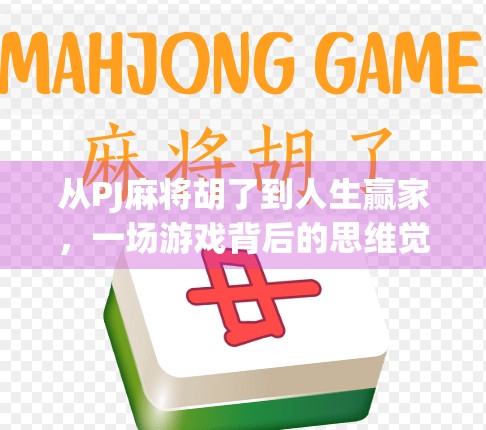 从PJ麻将胡了到人生赢家，一场游戏背后的思维觉醒