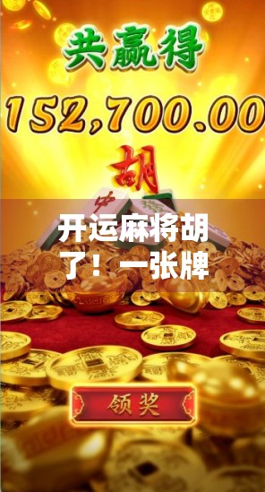 开运麻将胡了！一张牌的奇迹，背后藏着你的人生密码