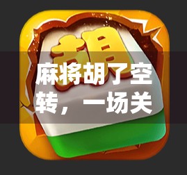 麻将胡了空转,一场关于赢与输的现代寓言 麻将胡了空转,一场关于赢与输的现代寓言