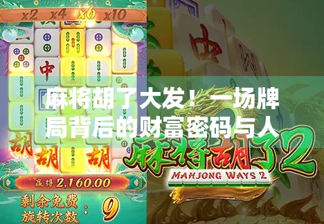 麻将胡了大发！一场牌局背后的财富密码与人生启示