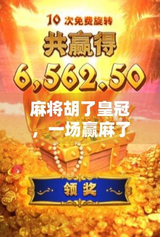 麻将胡了皇冠，一场赢麻了的社交狂欢，还是现代人的精神鸦片？