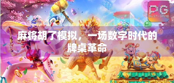 麻将胡了模拟，一场数字时代的牌桌革命