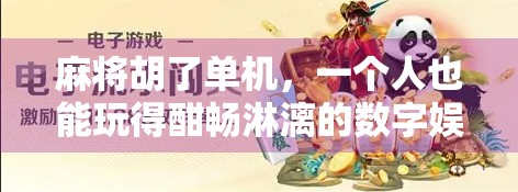 麻将胡了单机,一个人也能玩得酣畅淋漓的数字娱乐新体验 麻将胡了单机,一个人也能玩得酣畅淋漓的数字娱乐新体验