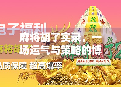 麻将胡了实录，一场运气与策略的博弈，谁才是真正的赢家？