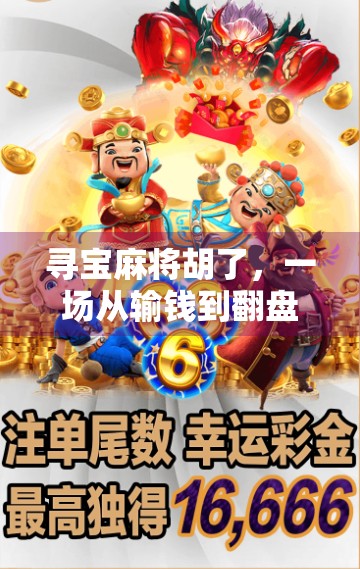 寻宝麻将胡了，一场从输钱到翻盘的人生隐喻