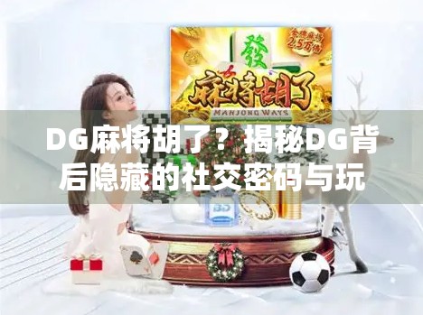 DG麻将胡了？揭秘DG背后隐藏的社交密码与玩家心理博弈！
