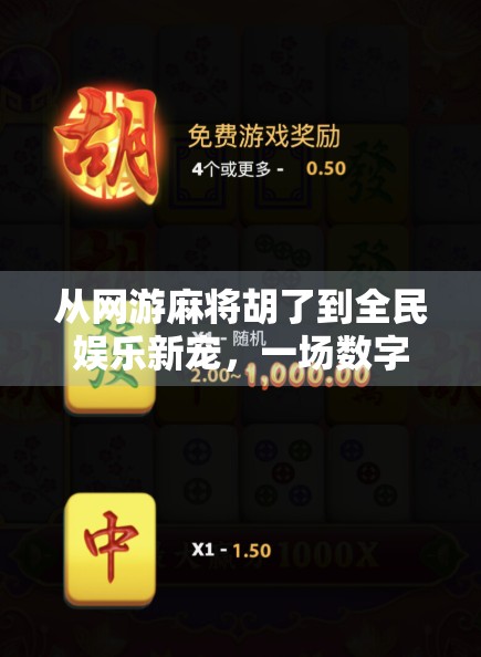 从网游麻将胡了到全民娱乐新宠，一场数字时代的牌桌革命