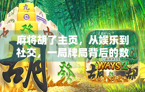 麻将胡了主页，从娱乐到社交，一局牌局背后的数字江湖