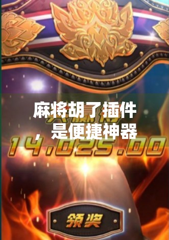 麻将胡了插件，是便捷神器还是游戏公平的隐形杀手？