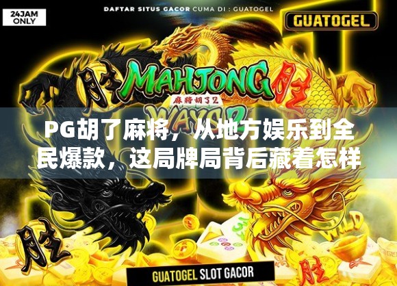 PG胡了麻将，从地方娱乐到全民爆款，这局牌局背后藏着怎样的社交密码？