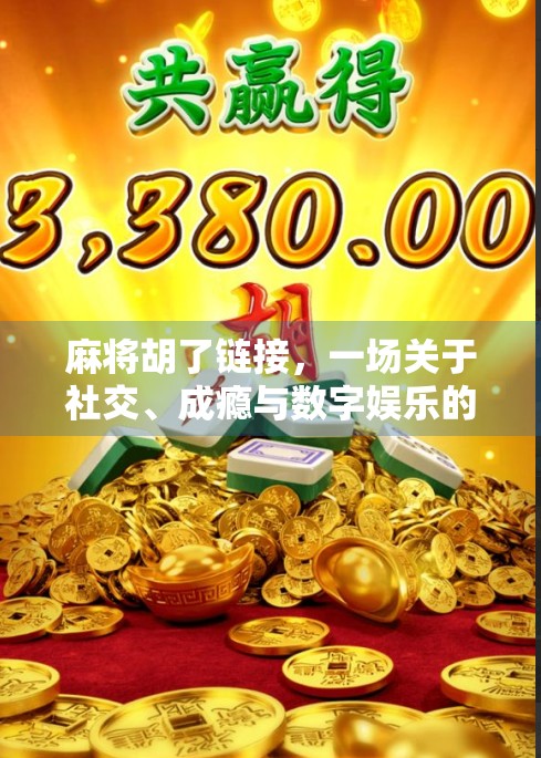 麻将胡了链接，一场关于社交、成瘾与数字娱乐的深度解码