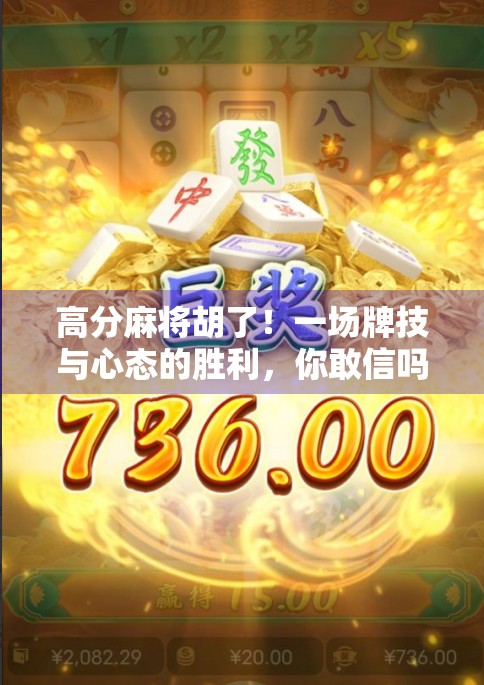 高分麻将胡了！一场牌技与心态的胜利，你敢信吗？