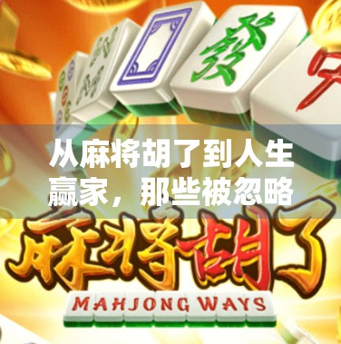 从麻将胡了到人生赢家，那些被忽略的小胜利，才是真正的成长密码