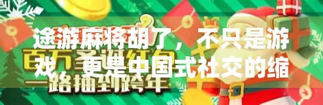途游麻将胡了,不只是游戏,更是中国式社交的缩影 途游麻将胡了,不只是游戏,更是中国式社交的缩影