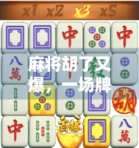 麻将胡了又爆，一场牌局背后的情绪过载与人生隐喻