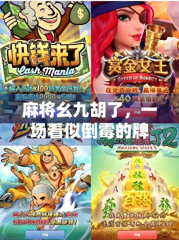 麻将幺九胡了,一场看似倒霉的牌局,藏着人生最深的智慧 麻将幺九胡了,一场看似倒霉的牌局,藏着人生最深的智慧