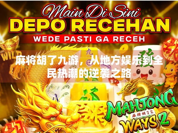 麻将胡了九游，从地方娱乐到全民热潮的逆袭之路