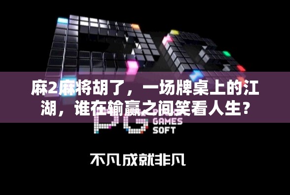 麻2麻将胡了，一场牌桌上的江湖，谁在输赢之间笑看人生？