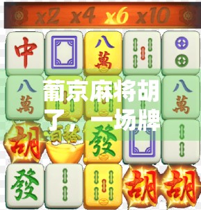 葡京麻将胡了，一场牌局背后的财富密码与人性博弈