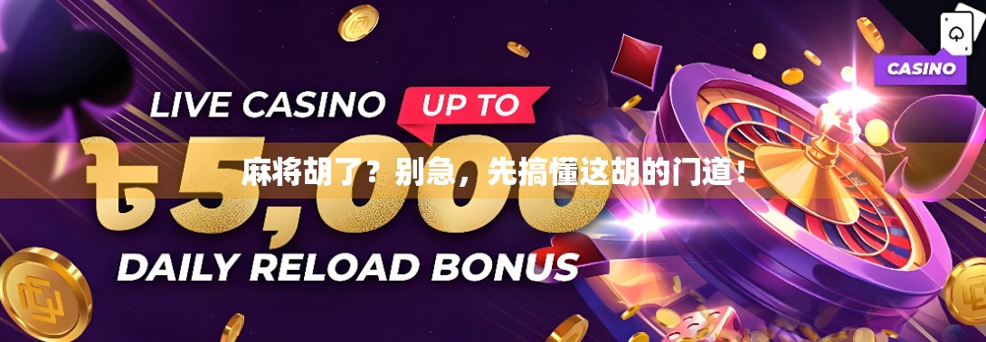 麻将胡了？别急，先搞懂这胡的门道！