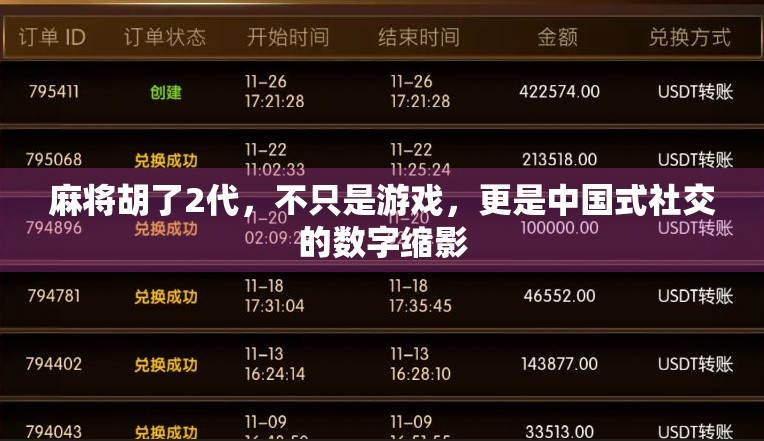 麻将胡了2代，不只是游戏，更是中国式社交的数字缩影