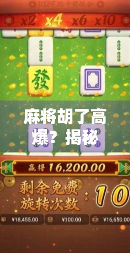 麻将胡了高爆？揭秘高爆背后的玄机与玩家心理陷阱！