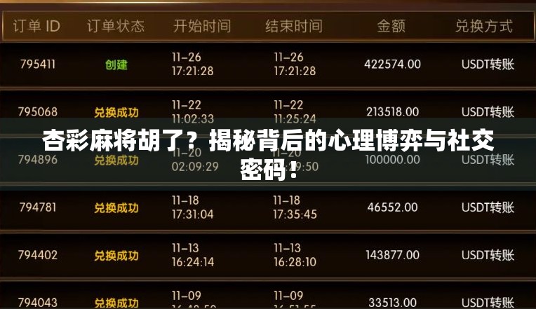 杏彩麻将胡了？揭秘背后的心理博弈与社交密码！