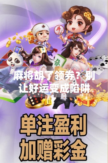 麻将胡了领券?别让好运变成陷阱! 麻将胡了领券?别让好运变成陷阱!