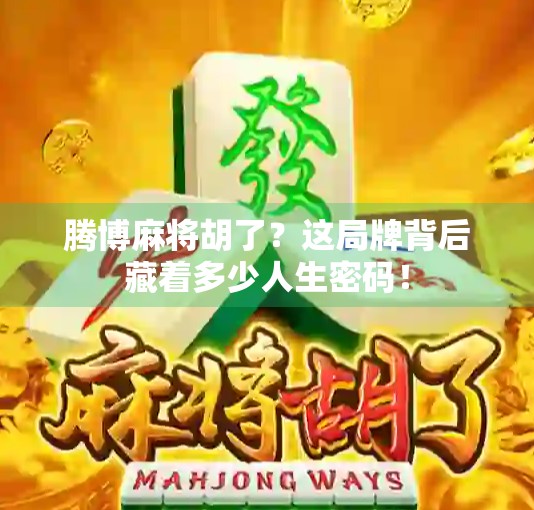 腾博麻将胡了？这局牌背后藏着多少人生密码！