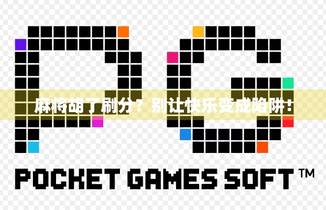 麻将胡了刷分？别让快乐变成陷阱！