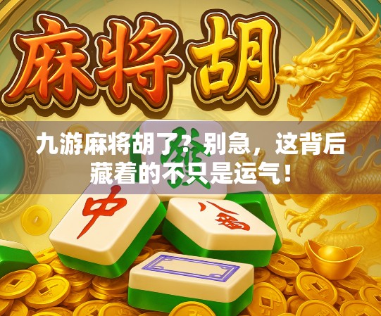 九游麻将胡了？别急，这背后藏着的不只是运气！