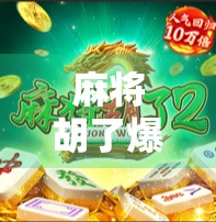 麻将胡了爆1？别慌！这背后藏着你从未注意的心理陷阱
