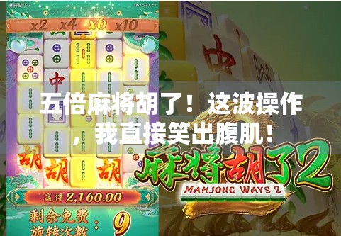 五倍麻将胡了！这波操作，我直接笑出腹肌！