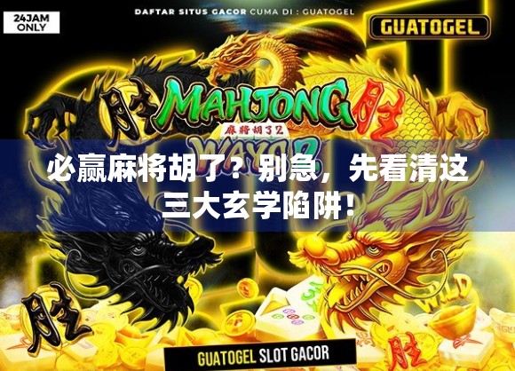 必赢麻将胡了?别急,先看清这三大玄学陷阱! 必赢麻将胡了?别急,先看清这三大玄学陷阱!