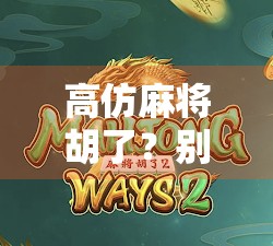 高仿麻将胡了？别让套路偷走你的钱包！