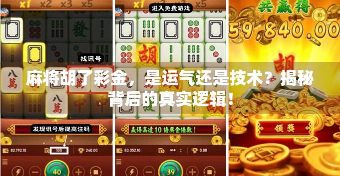 麻将胡了彩金,是运气还是技术?揭秘背后的真实逻辑! 麻将胡了彩金,是运气还是技术?揭秘背后的真实逻辑!