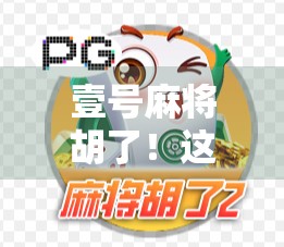 壹号麻将胡了！这局牌，让我重新理解了运气和策略的边界