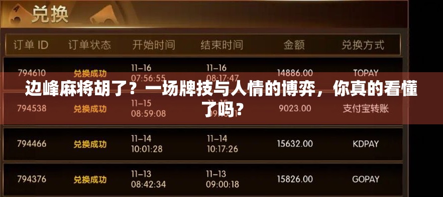 边峰麻将胡了？一场牌技与人情的博弈，你真的看懂了吗？