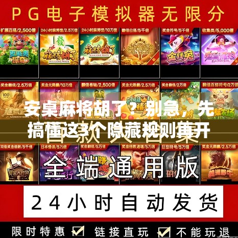 安桌麻将胡了?别急,先搞懂这3个隐藏规则再开胡! 安桌麻将胡了?别急,先搞懂这3个隐藏规则再开胡!